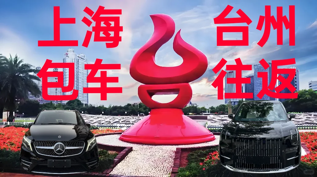 上海、台州包车接送机往返、商务用车