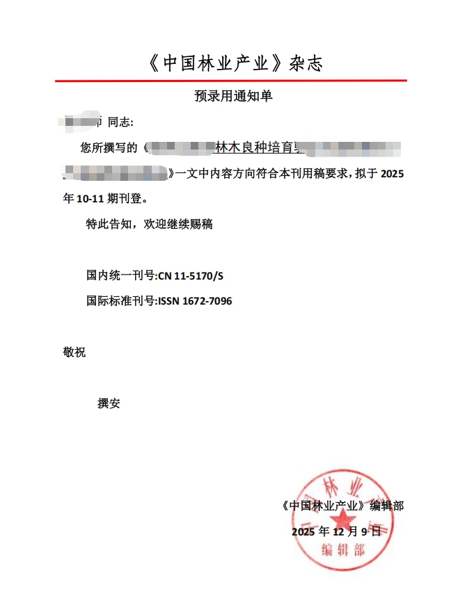 《中国林业产业》录用