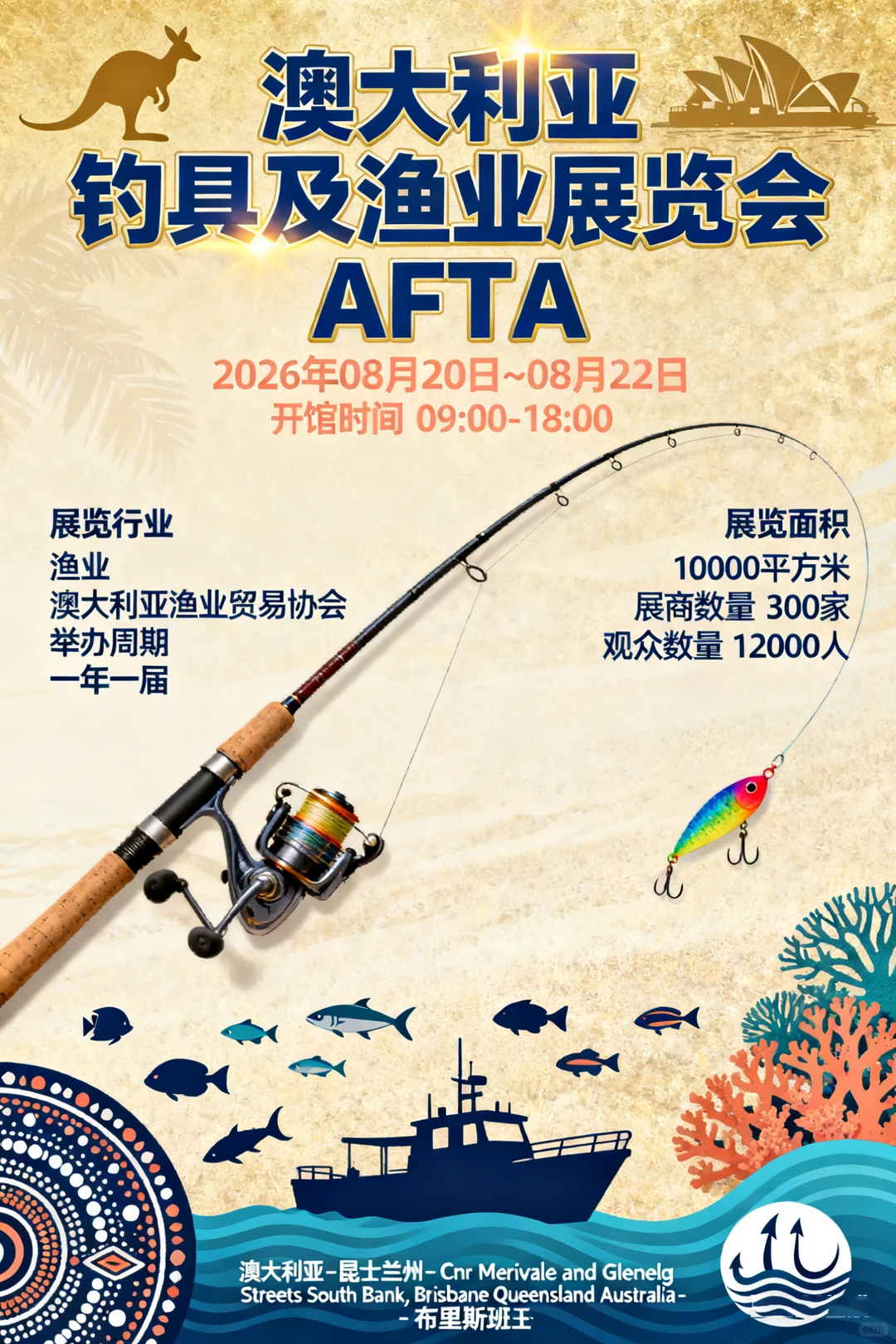 澳大利亚钓具及渔业展览会 AFTA