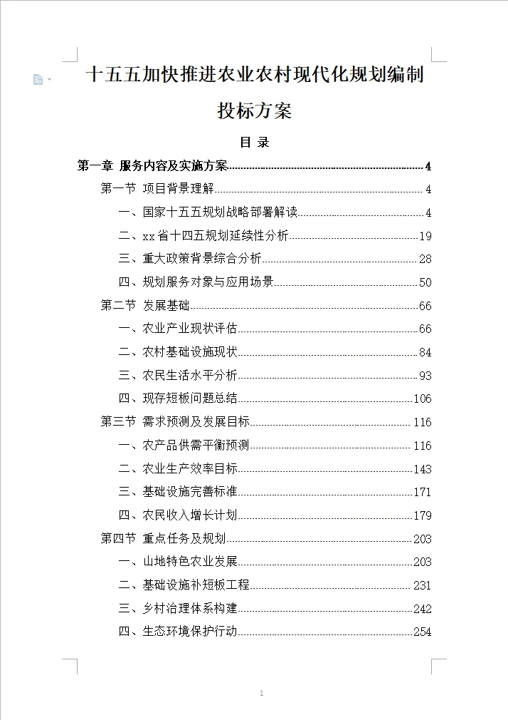 十五五加快推进农业农村现代化规划编制方案