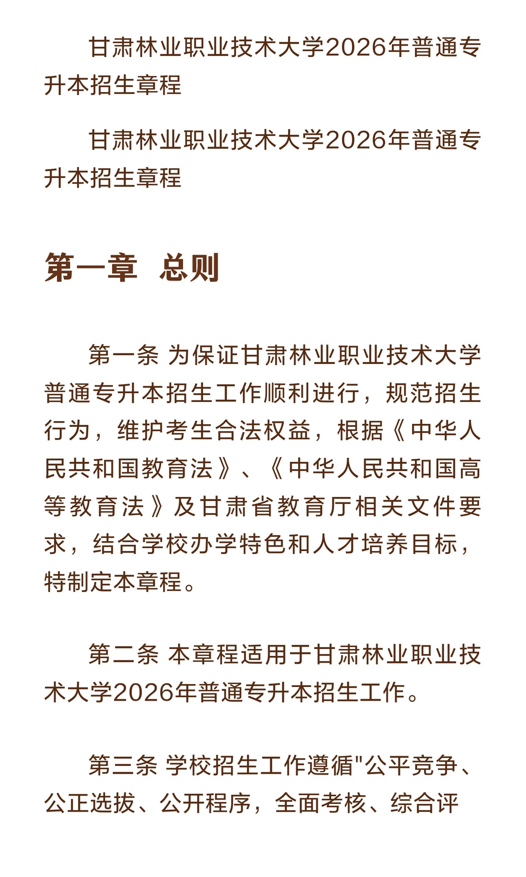 甘肃林业职业技术大学2026年普通专升本招生