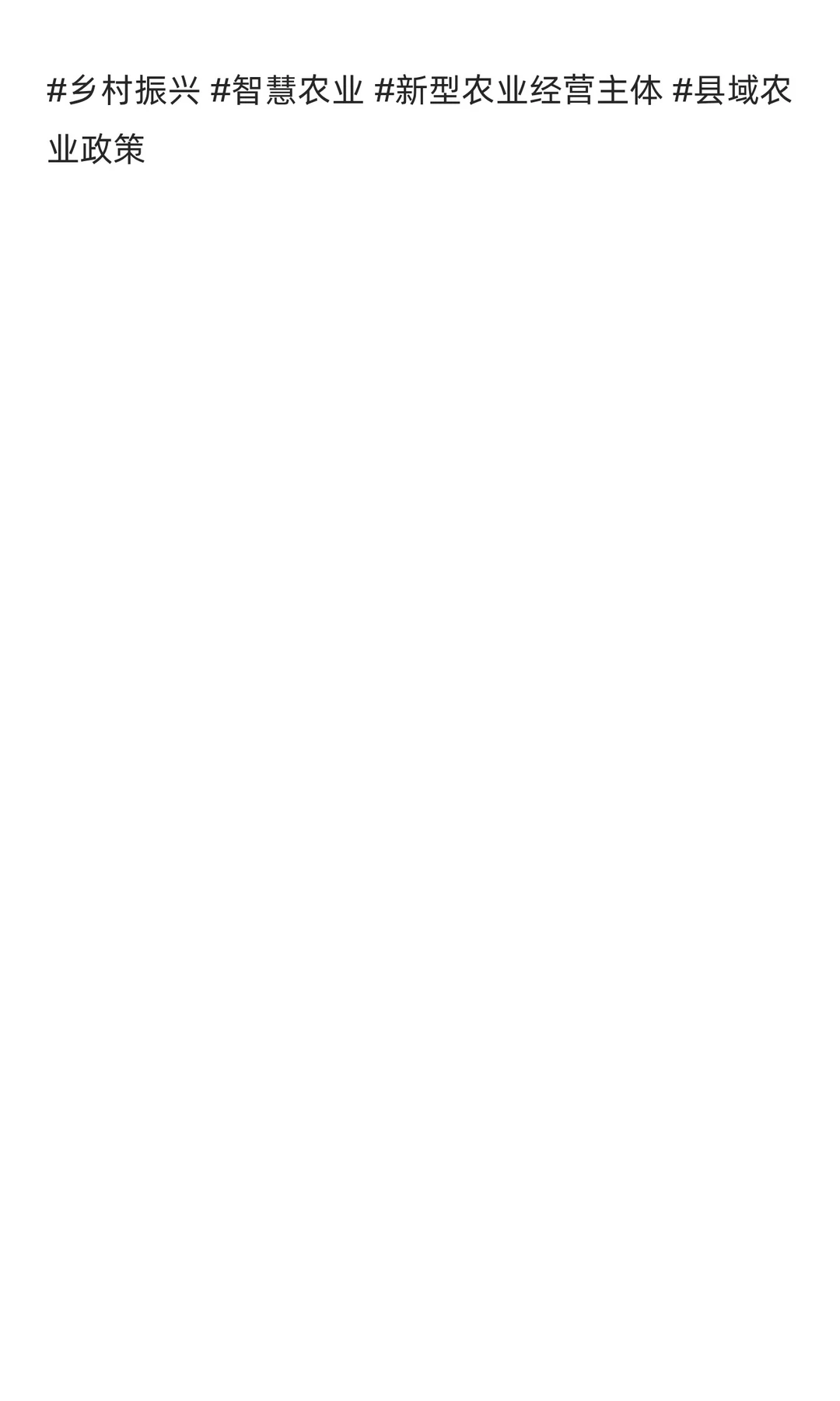 🔥中央投 2000 万！数字农业建设试点申报