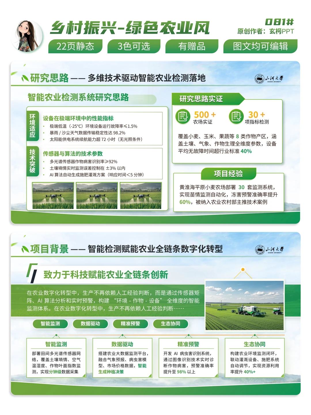 🌱科技赋能乡村！绿色智慧农业PPT分享