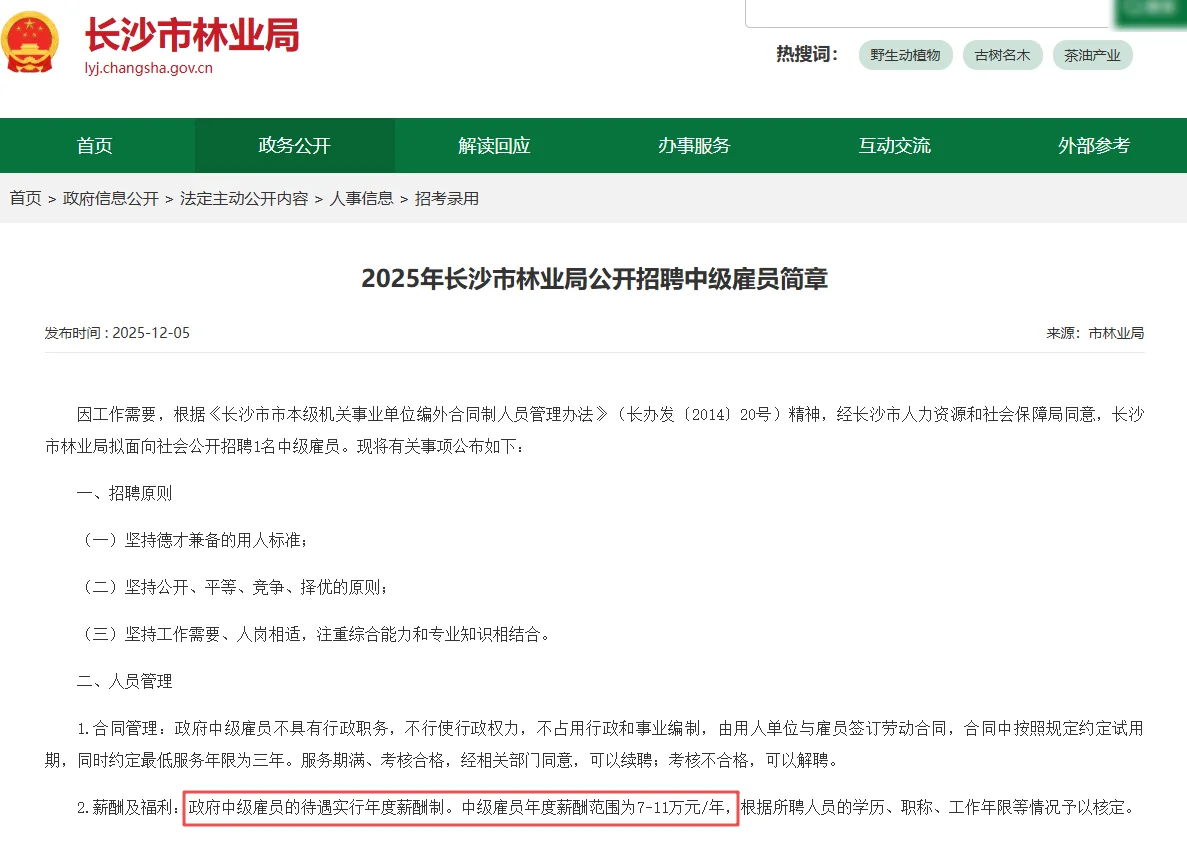 长沙林业局 | 本科、40岁以下，7-11万元/年