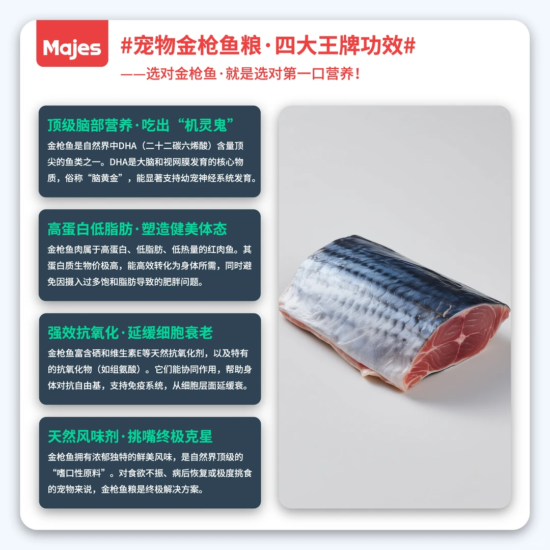 口口皆科学~Majes 金枪鱼宠粮·吃出健康态