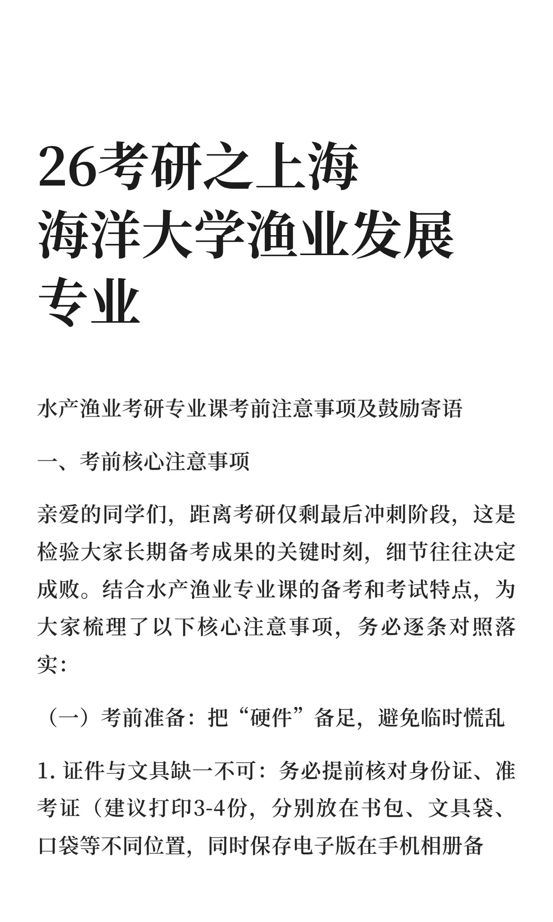 26考研之上海海洋大学渔业发展专业一战成硕
