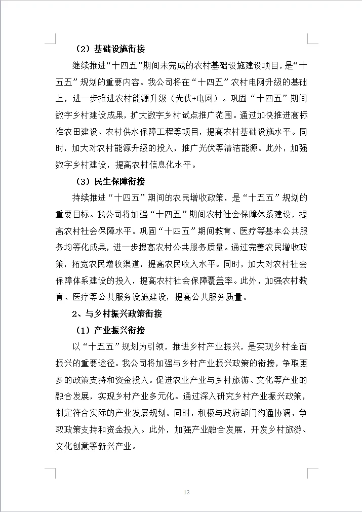 十五五加快推进农业农村现代化规划编制方案