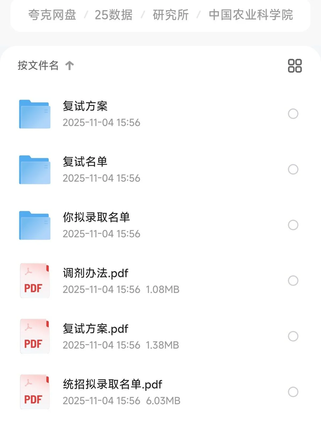 中国农业科学院考研拟录取名单招生录取数据