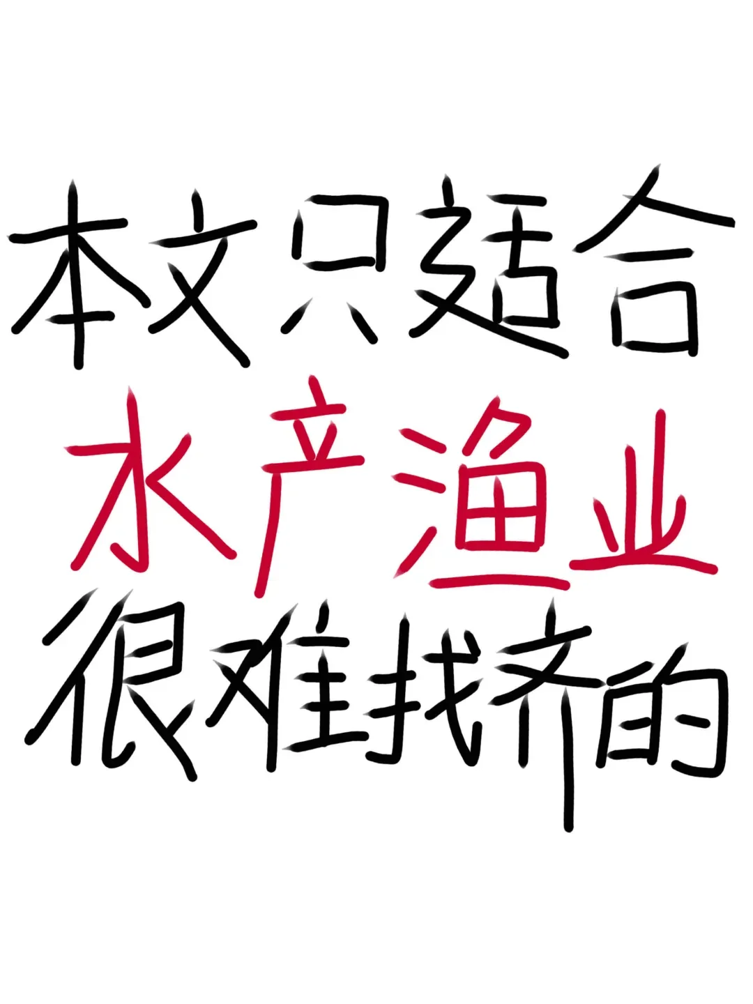 老天奶🙏水产渔业专业这波赢麻了