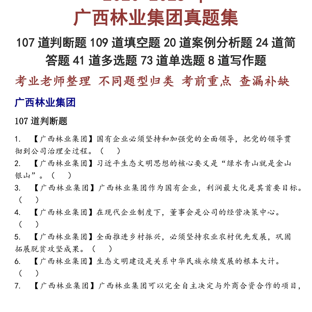 广西林业集团笔试真题