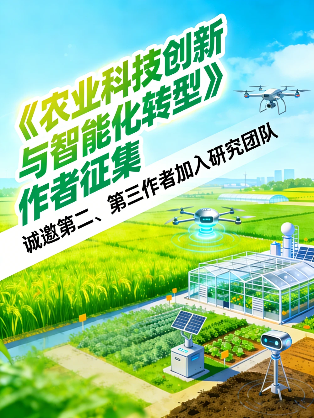《农业科技创新与智能化转型》征集二三作者