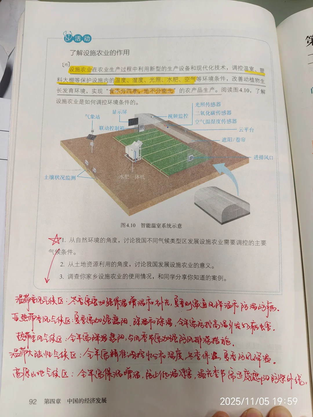 八上地理新教材4.1农业教材笔记