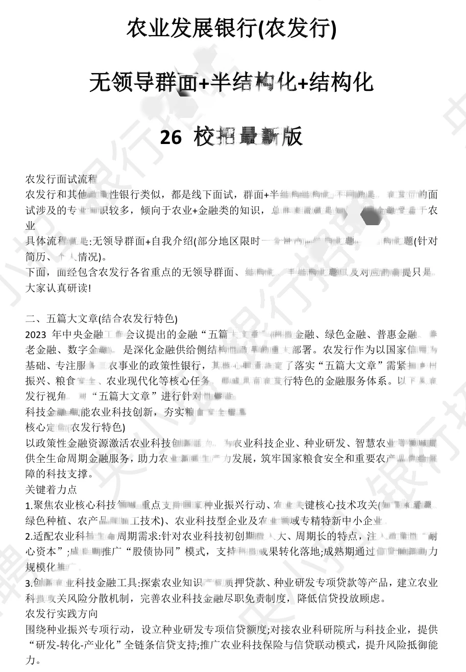 2026农业发展银行面式题