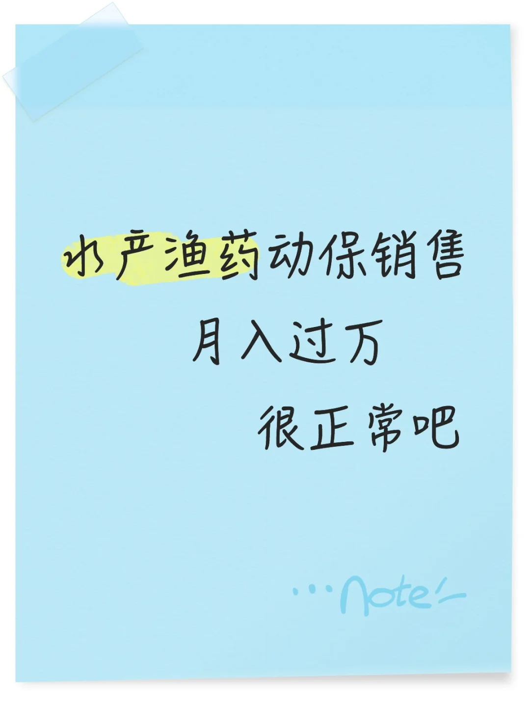 鱼药动保销售月入过万正常吧