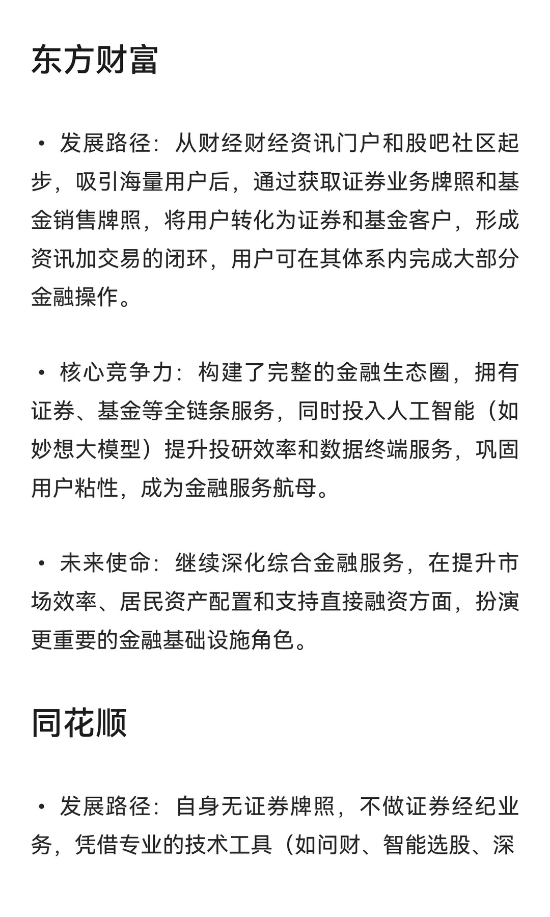 东方财富和同花顺两家企业在金融信息服务领