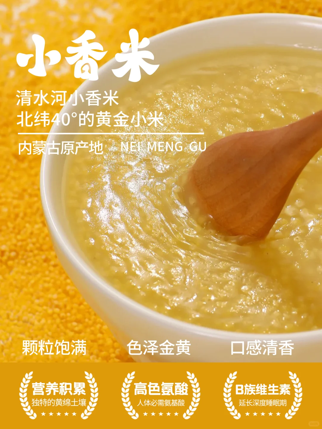 清水河小香米｜北纬40°的黄金小米