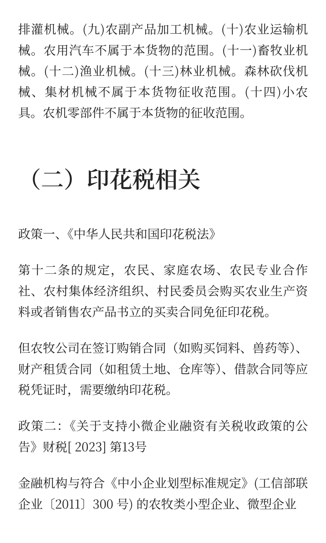 养殖业涉及的税收优惠及相关账务处理