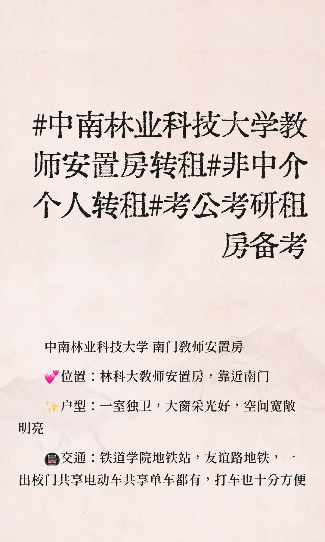 #中南林业科技大学教师安置房转租#非中介个