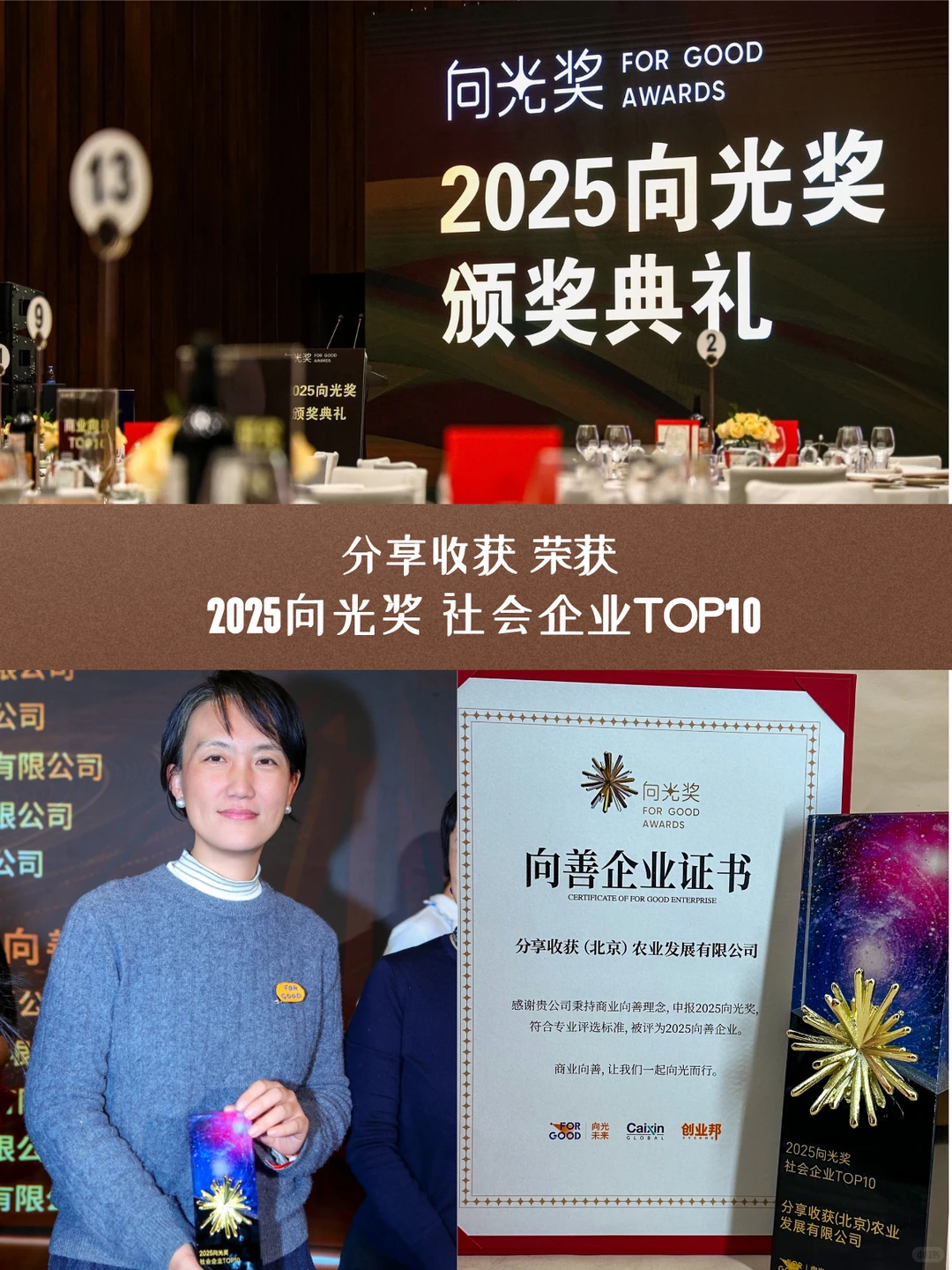 分享收获荣获2025向光奖社会企业TOP10