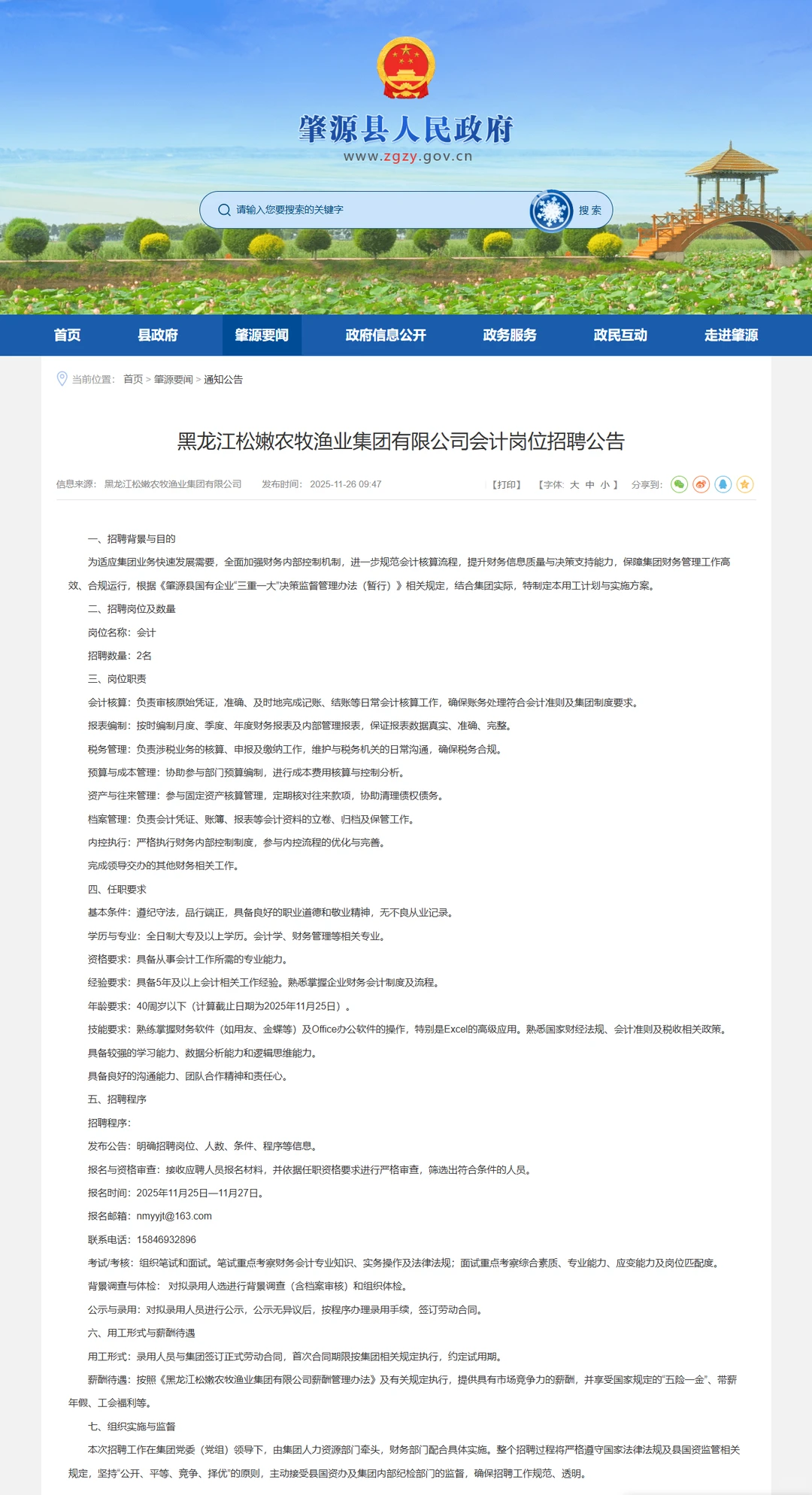 2025黑龙江松嫩农牧渔业集团招聘2人