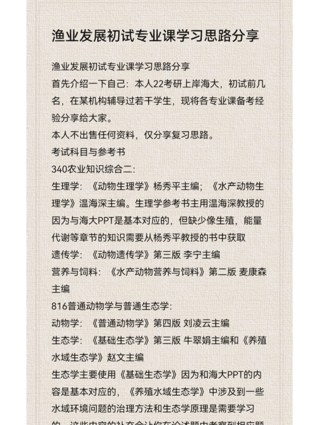 中国海洋大学渔业发展初试专业课学习分享