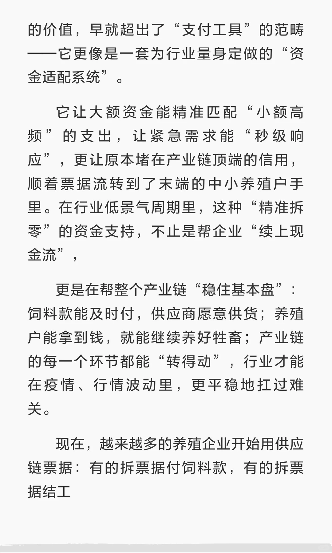 一张供应链票据如何给畜牧业的资金“精准拆