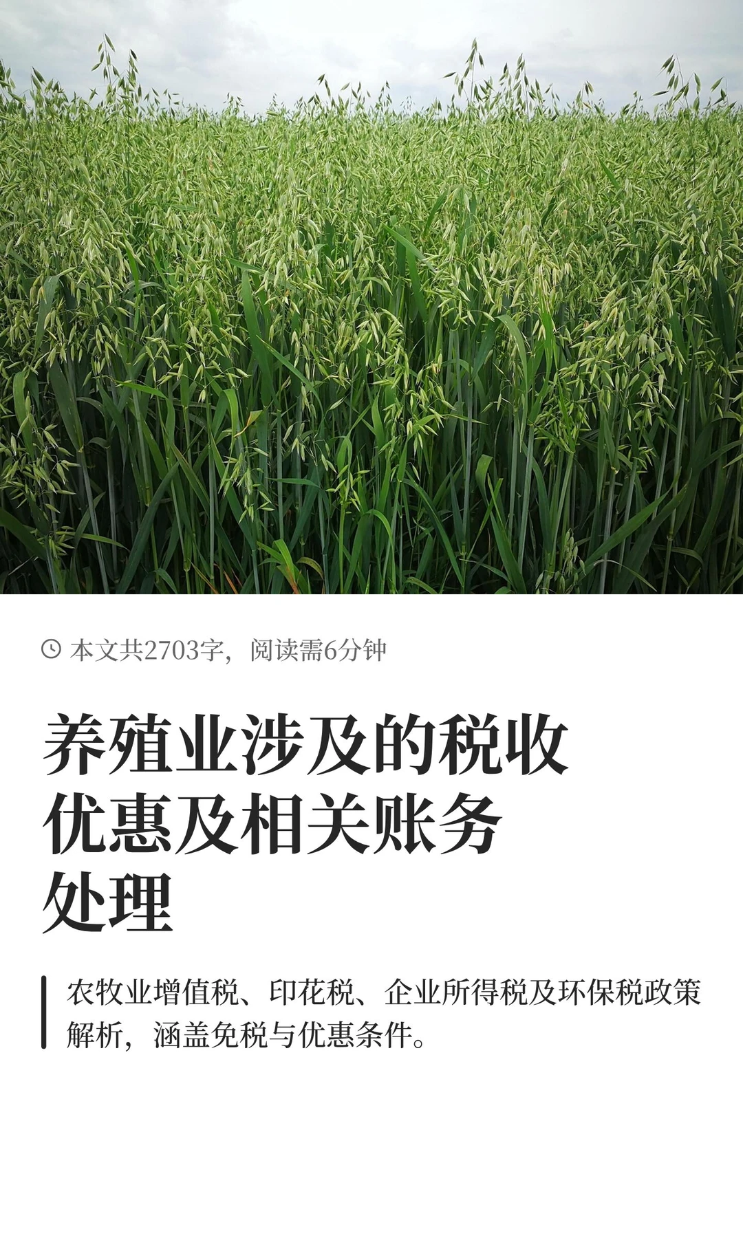 养殖业涉及的税收优惠及相关账务处理