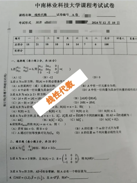 中南林业科技大学 期未 线性代数 24-25