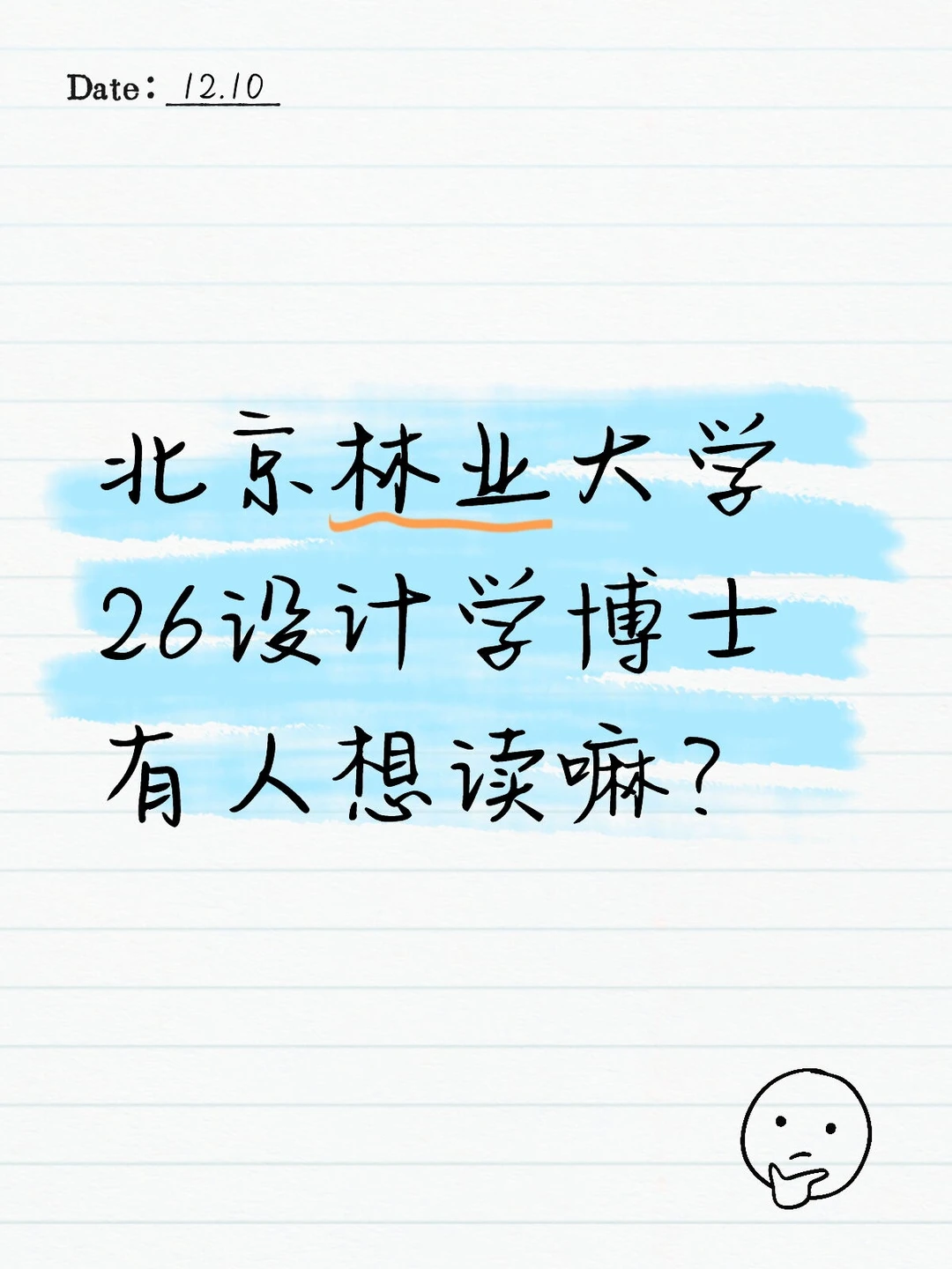 北京林业大学26设计博士有人想读嘛？