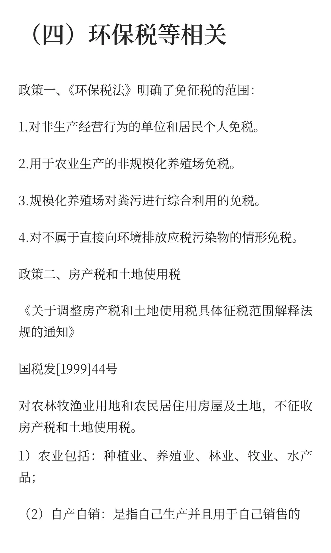 养殖业涉及的税收优惠及相关账务处理