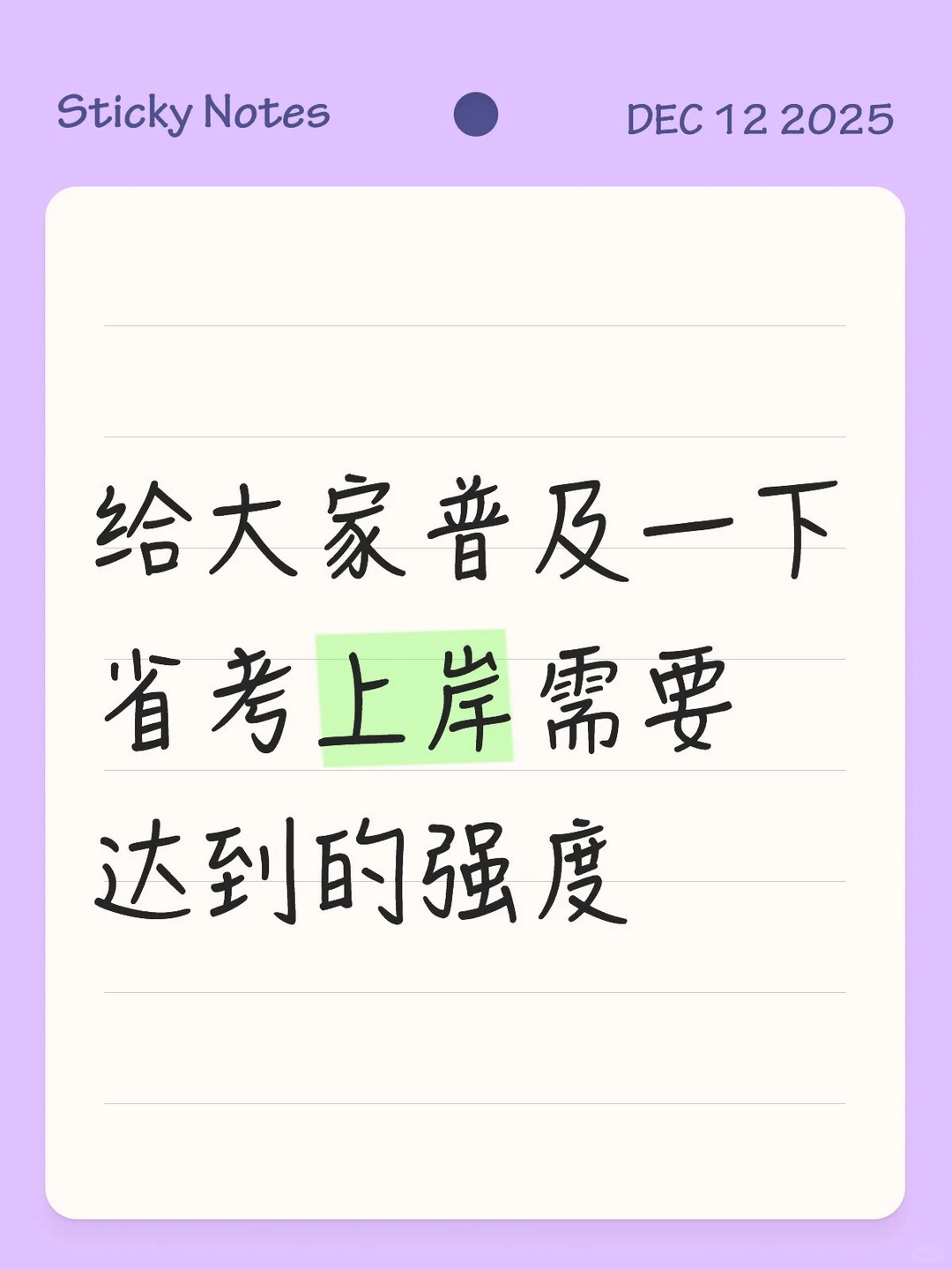 给大家普及一下山东考编上岸要达到的强度