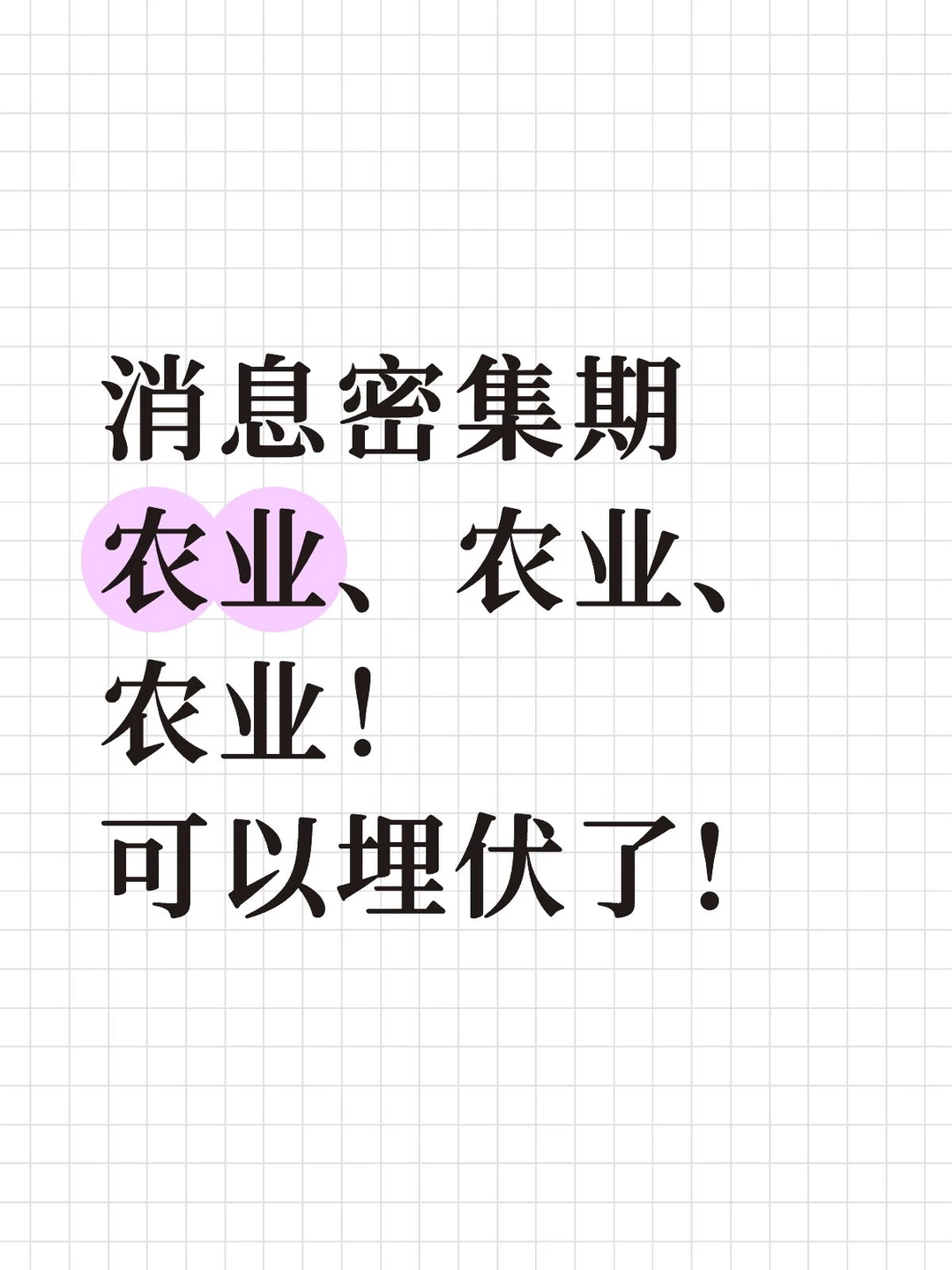 消息密集期农业农业农业！可以埋伏了!