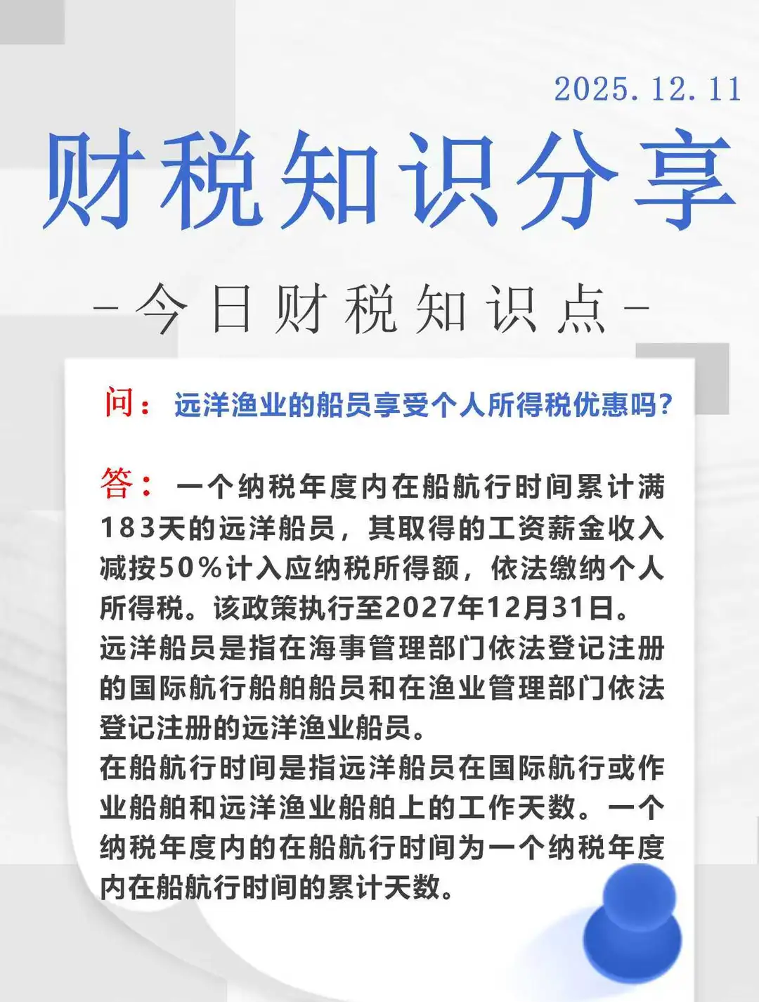 远洋渔业的船员享受个人所得税优惠吗?