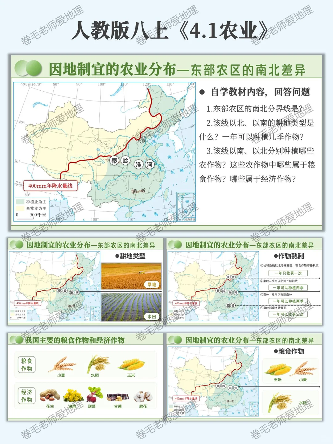新人教版八上《农业》