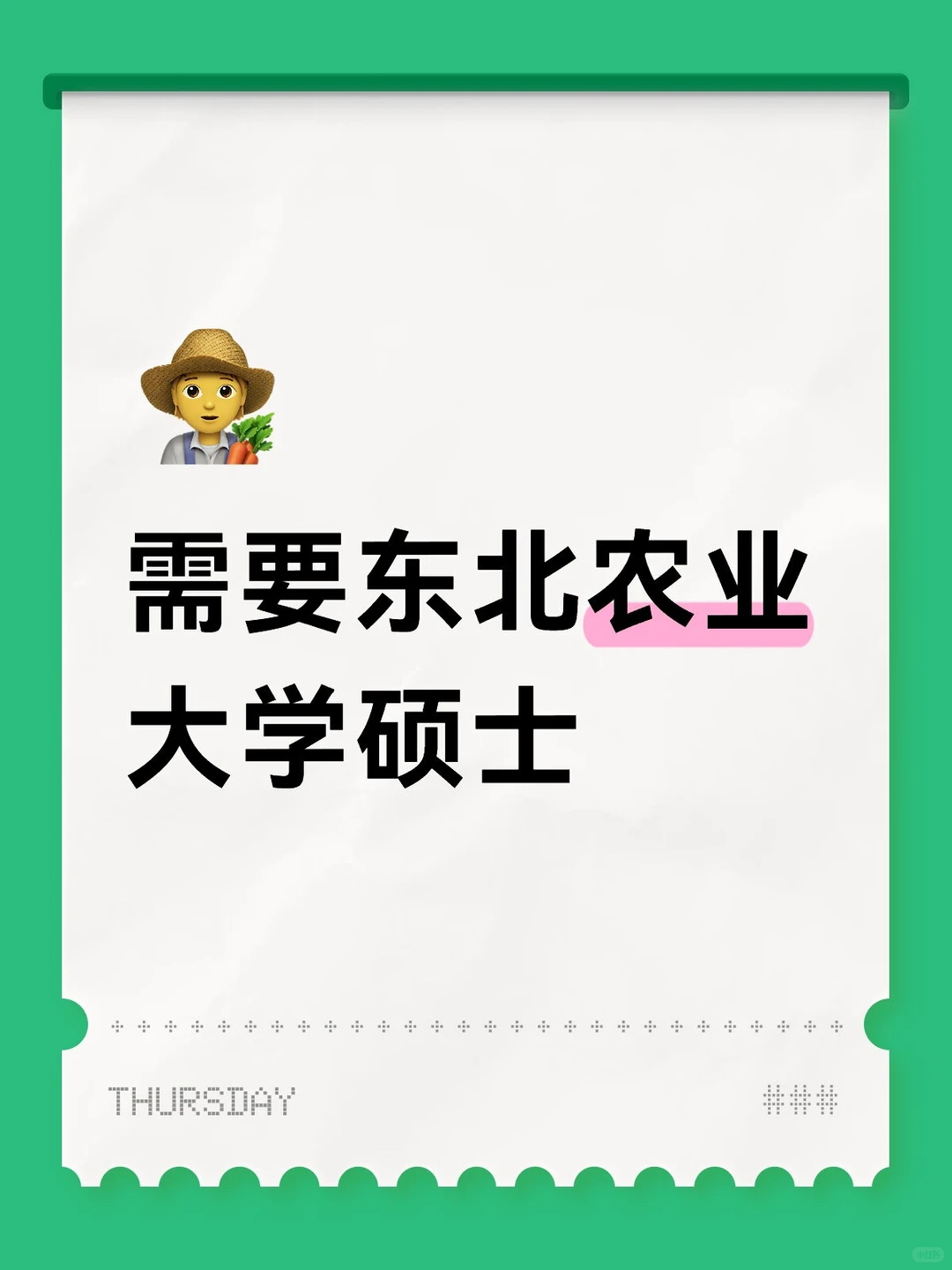 有东北农业大学硕士想做副业吗