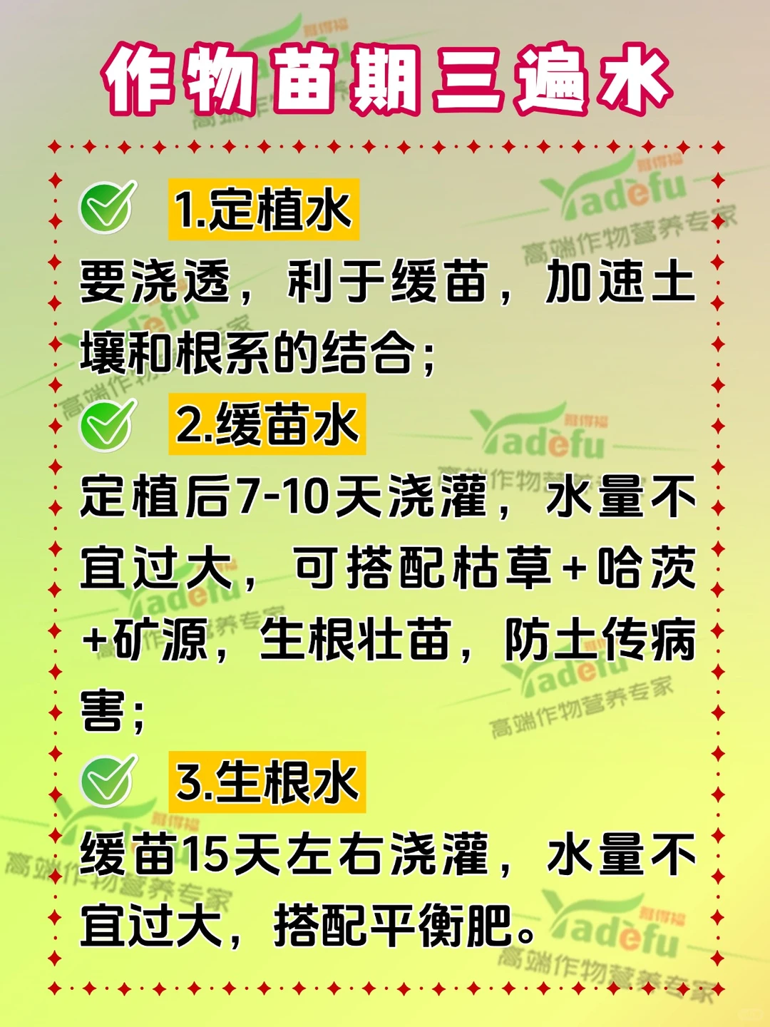 作物苗期三遍水