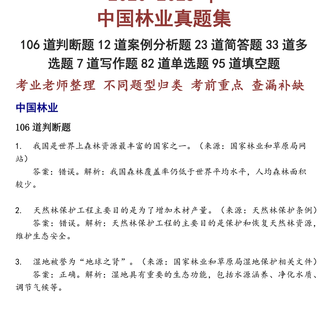 中国林业笔试真题
