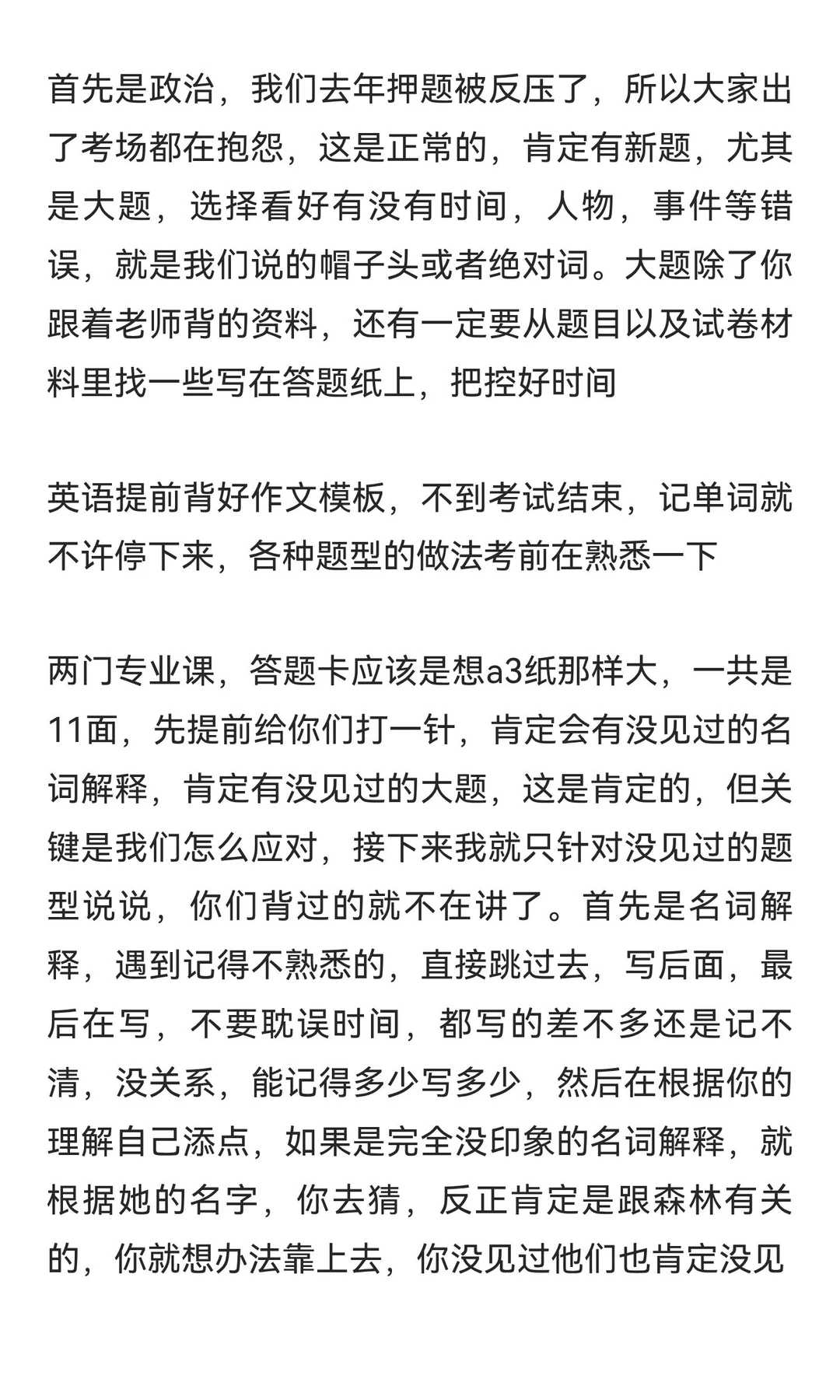 川农林业专硕，考前分享