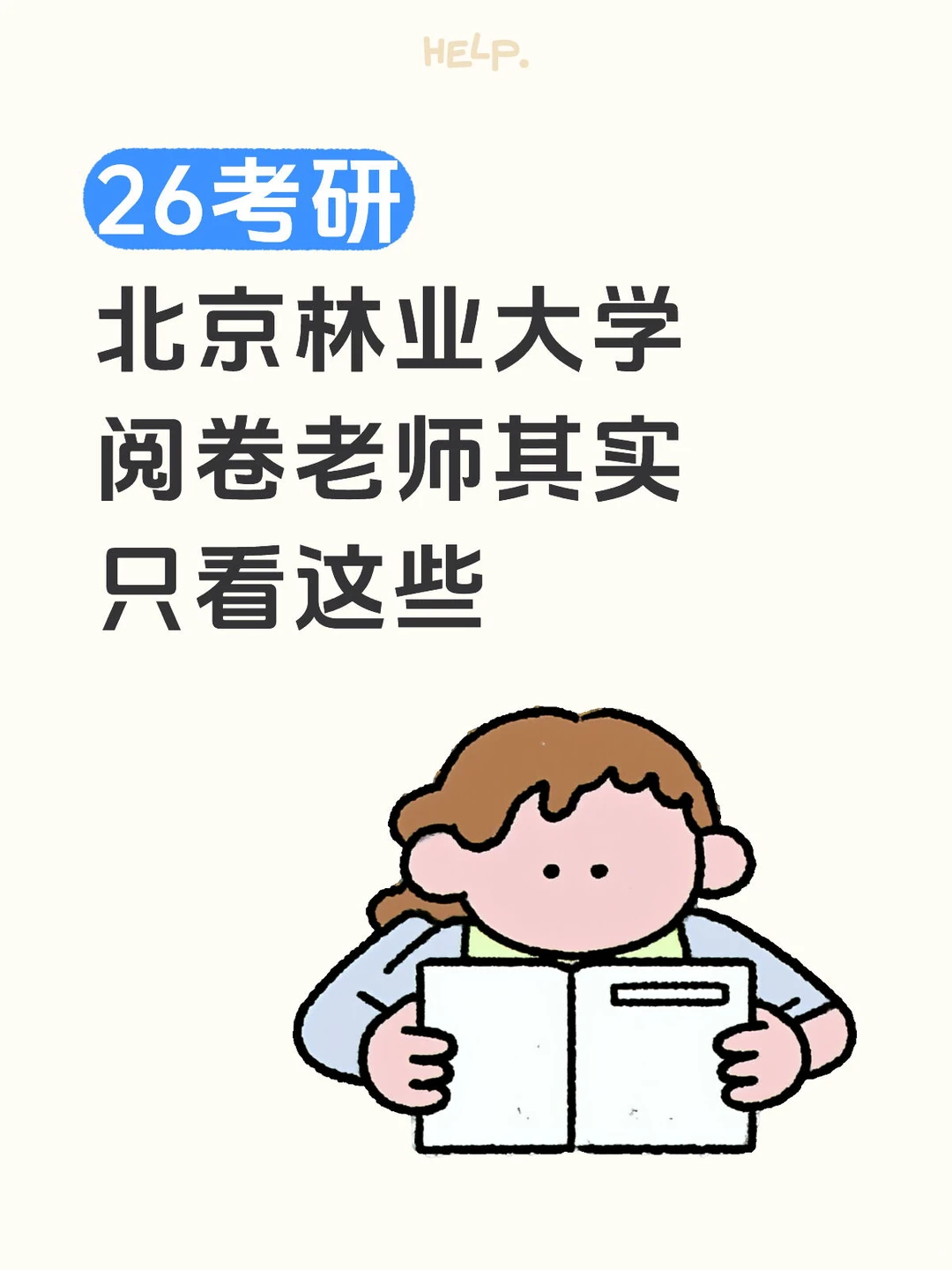 26考研北京林业大学阅卷老师其实只看这些