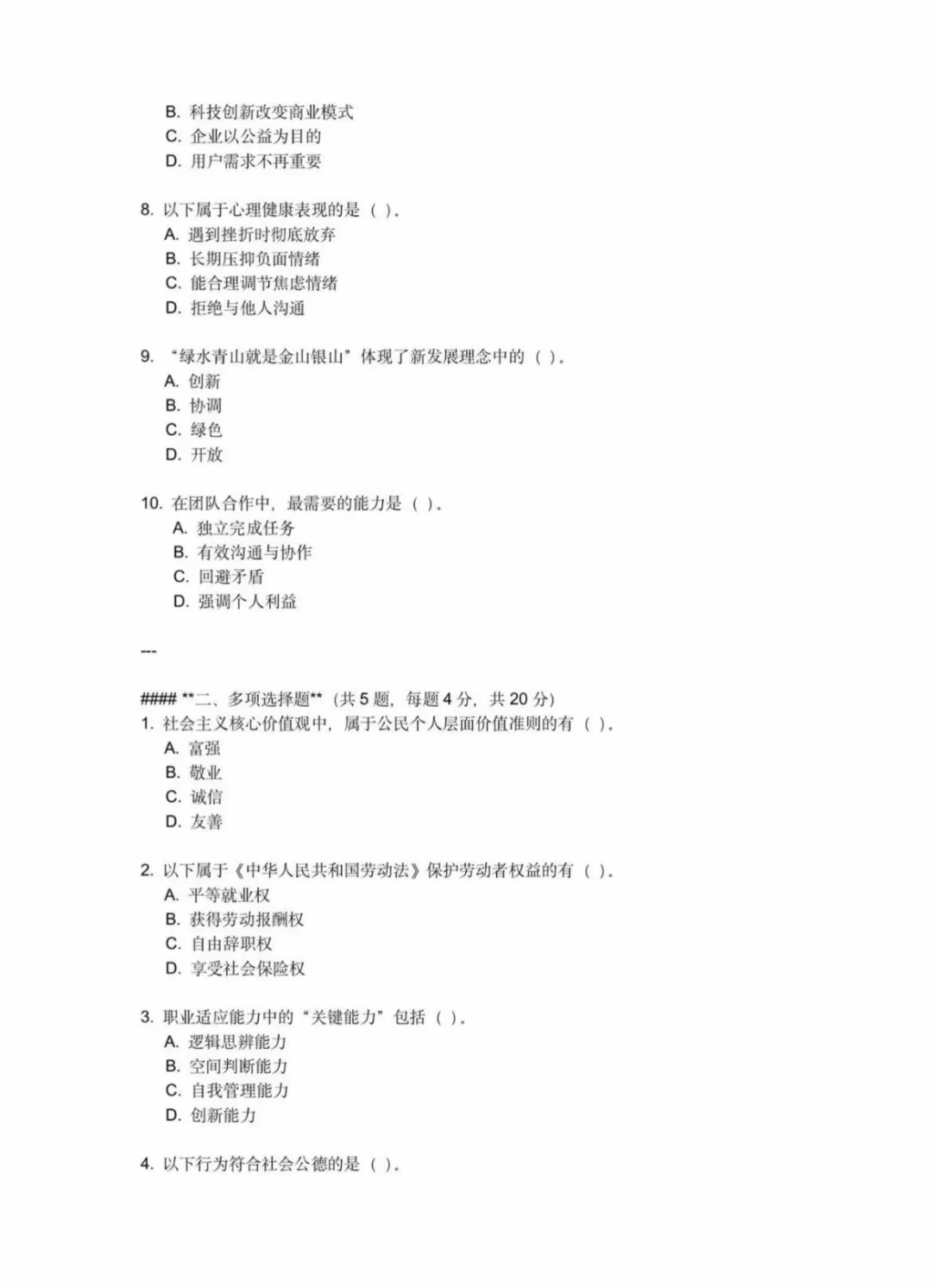 河南单招真题（河南林业职业学院）