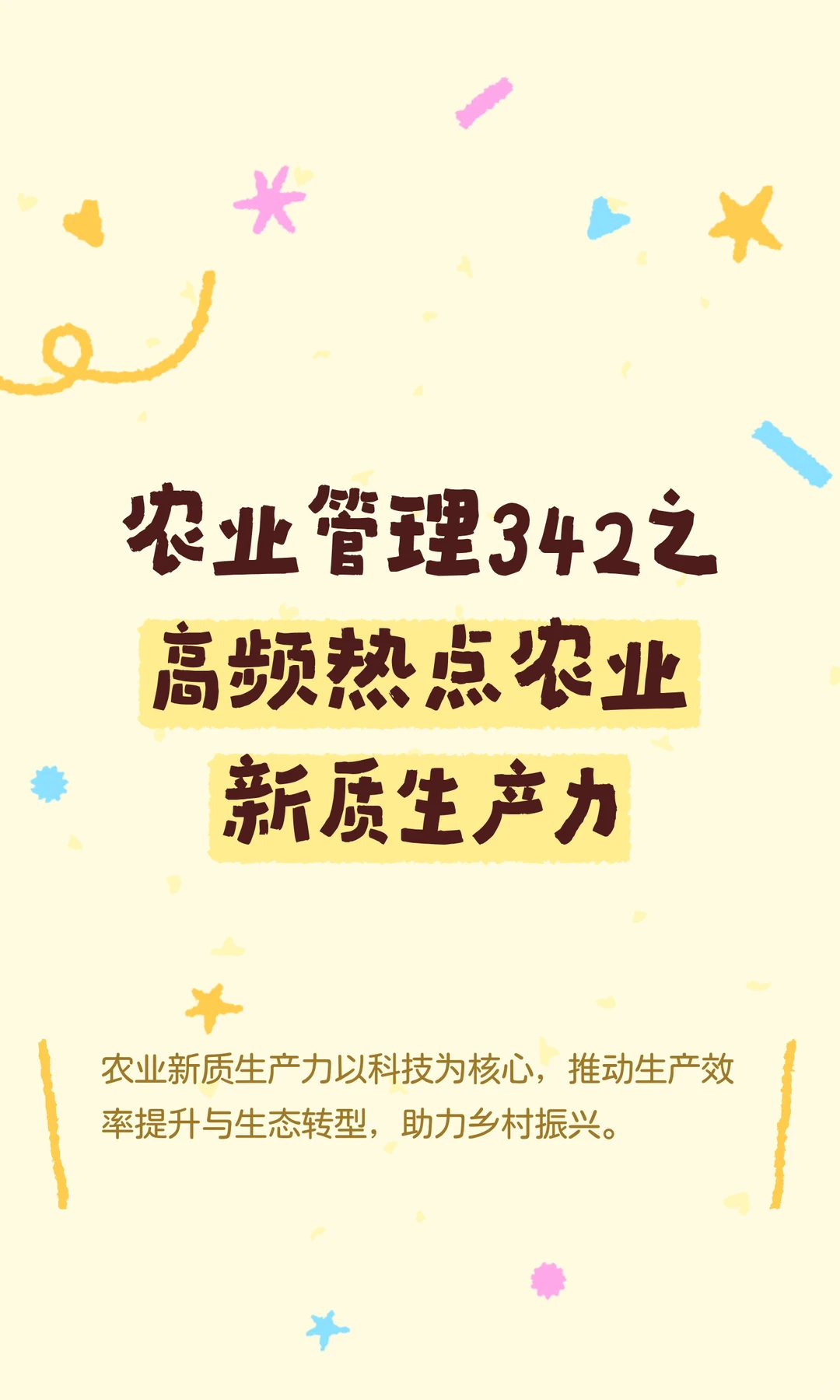 农业管理342之高频热点农业新质生产力