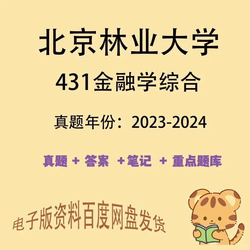 北京林业大学431金融学综合考研真题
