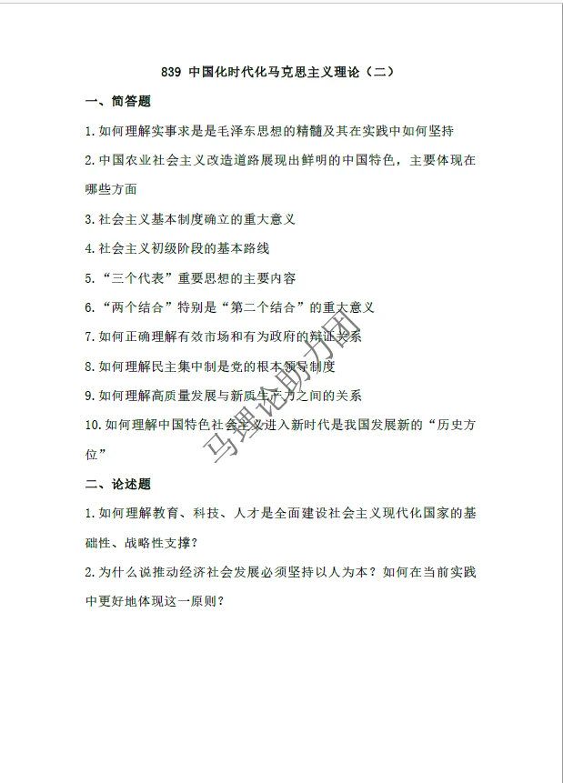 26马理论考研押题DAY2｜东北林业大学马理论