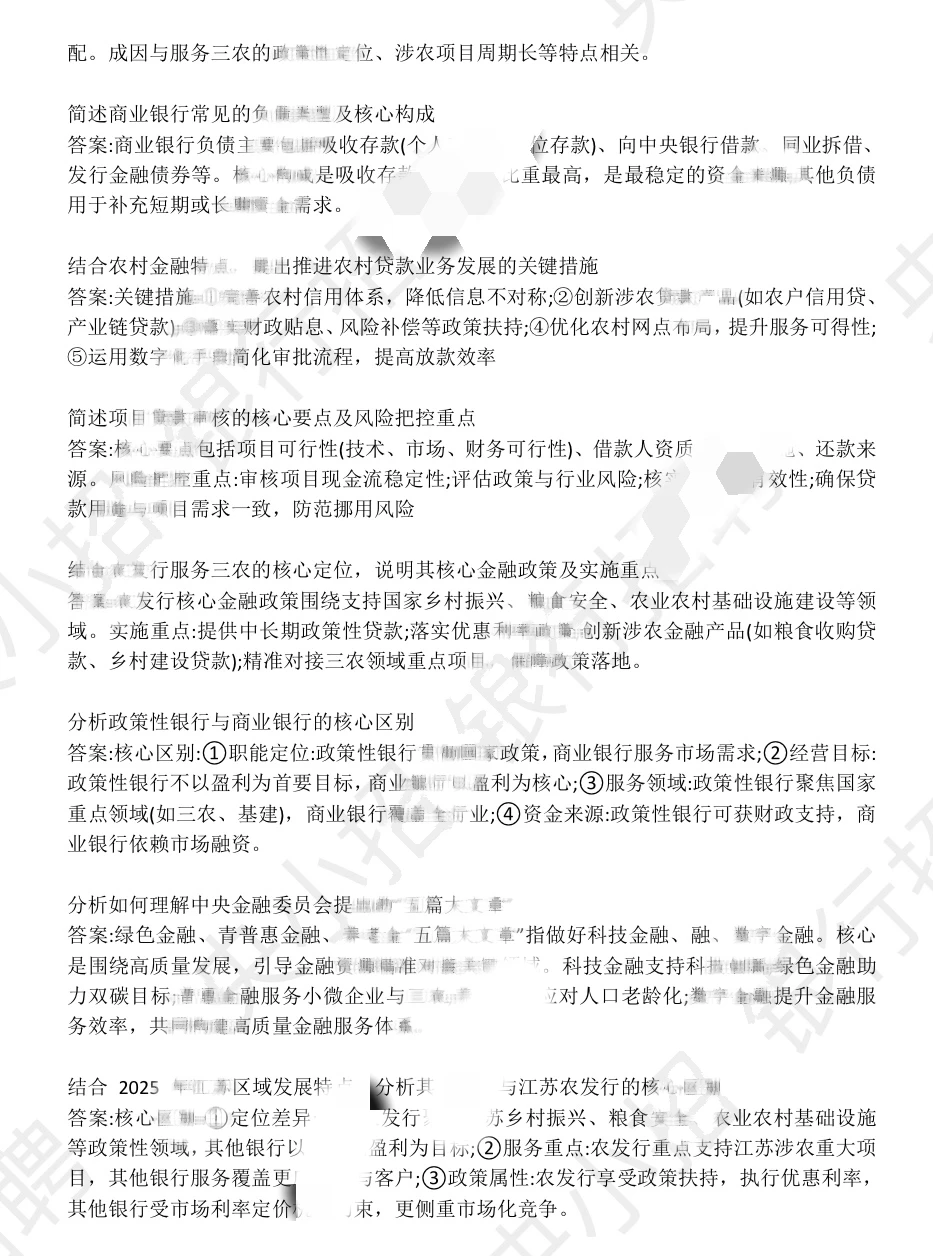 2026农业发展银行面式题