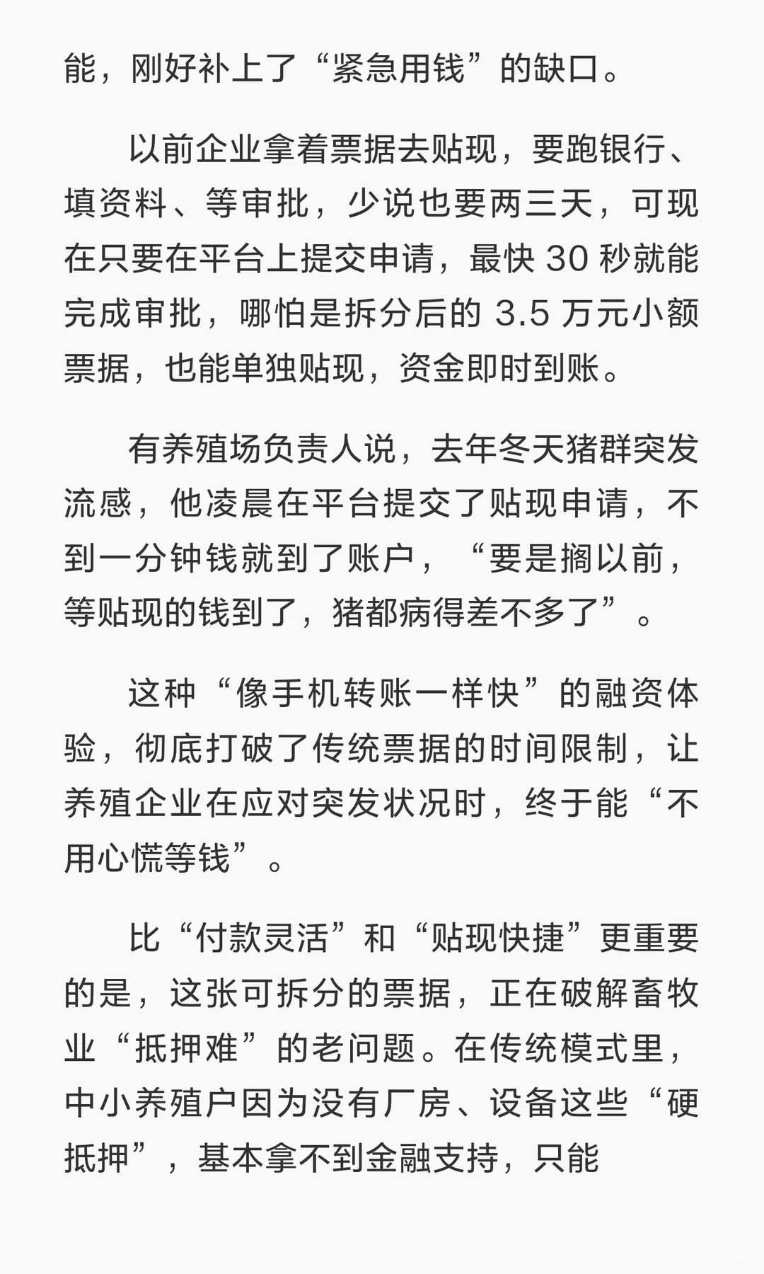 一张供应链票据如何给畜牧业的资金“精准拆