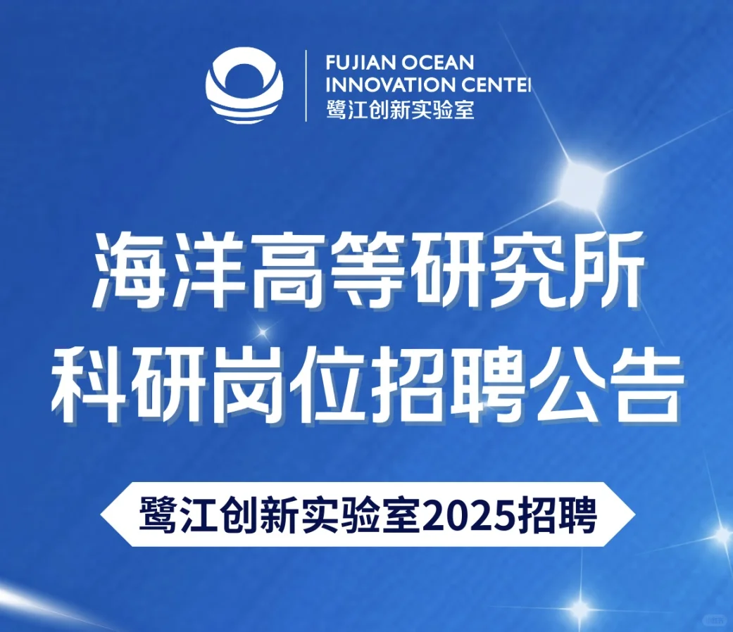 鹭江创新实验室招海洋、渔业、生物、环境专业