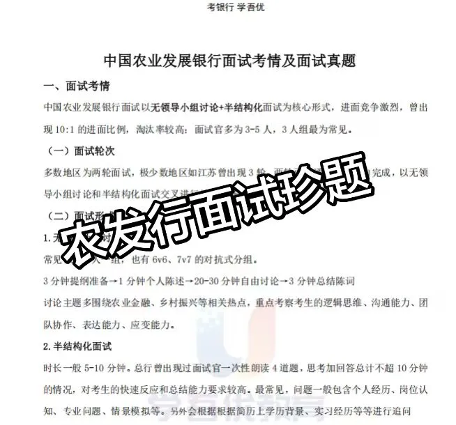 农业发展银行面试真题