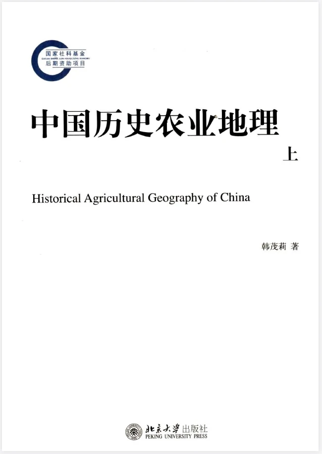 韩茂莉《中国历史农业地理 全三册》