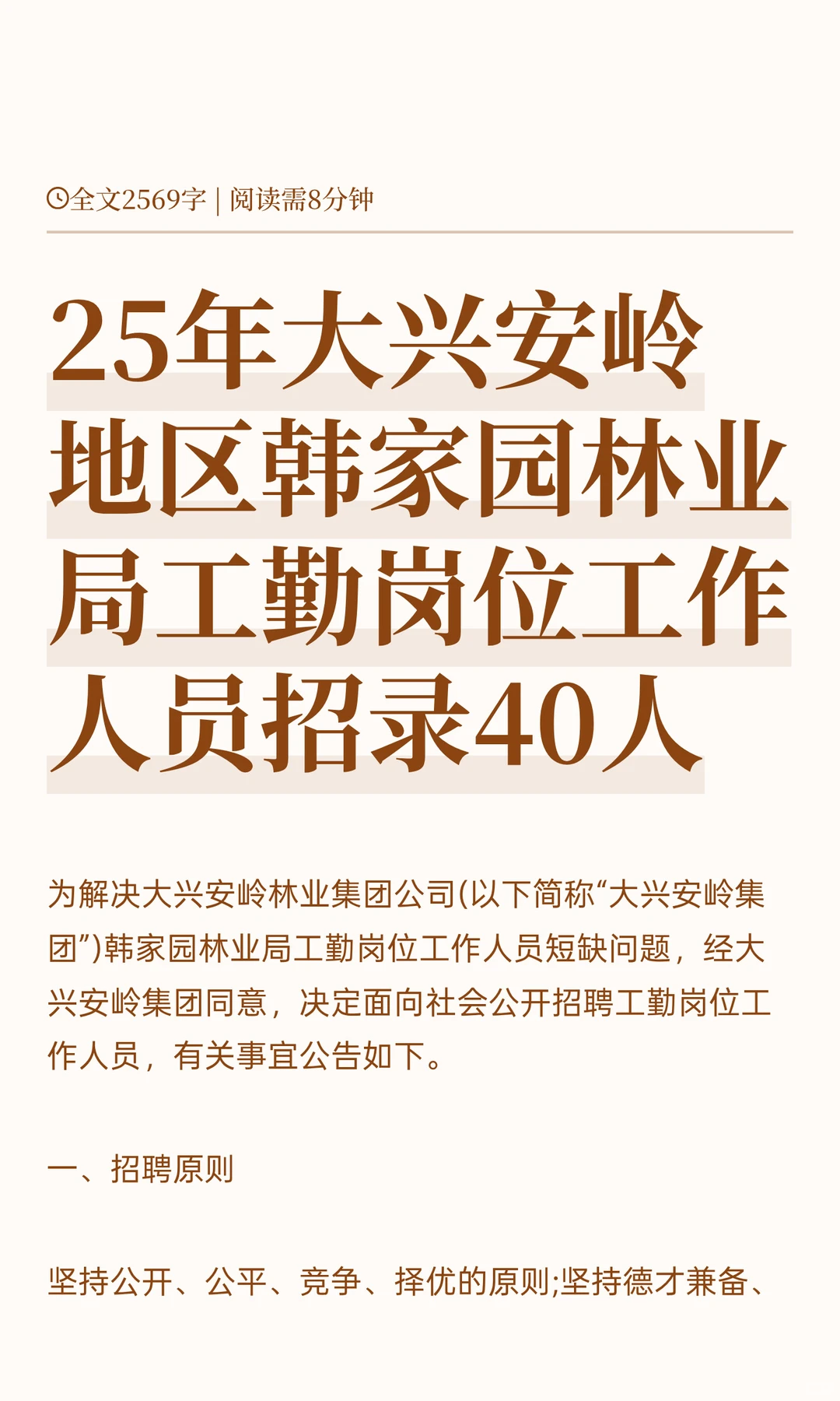 大兴安岭韩家园林业局工勤岗位招工作人员