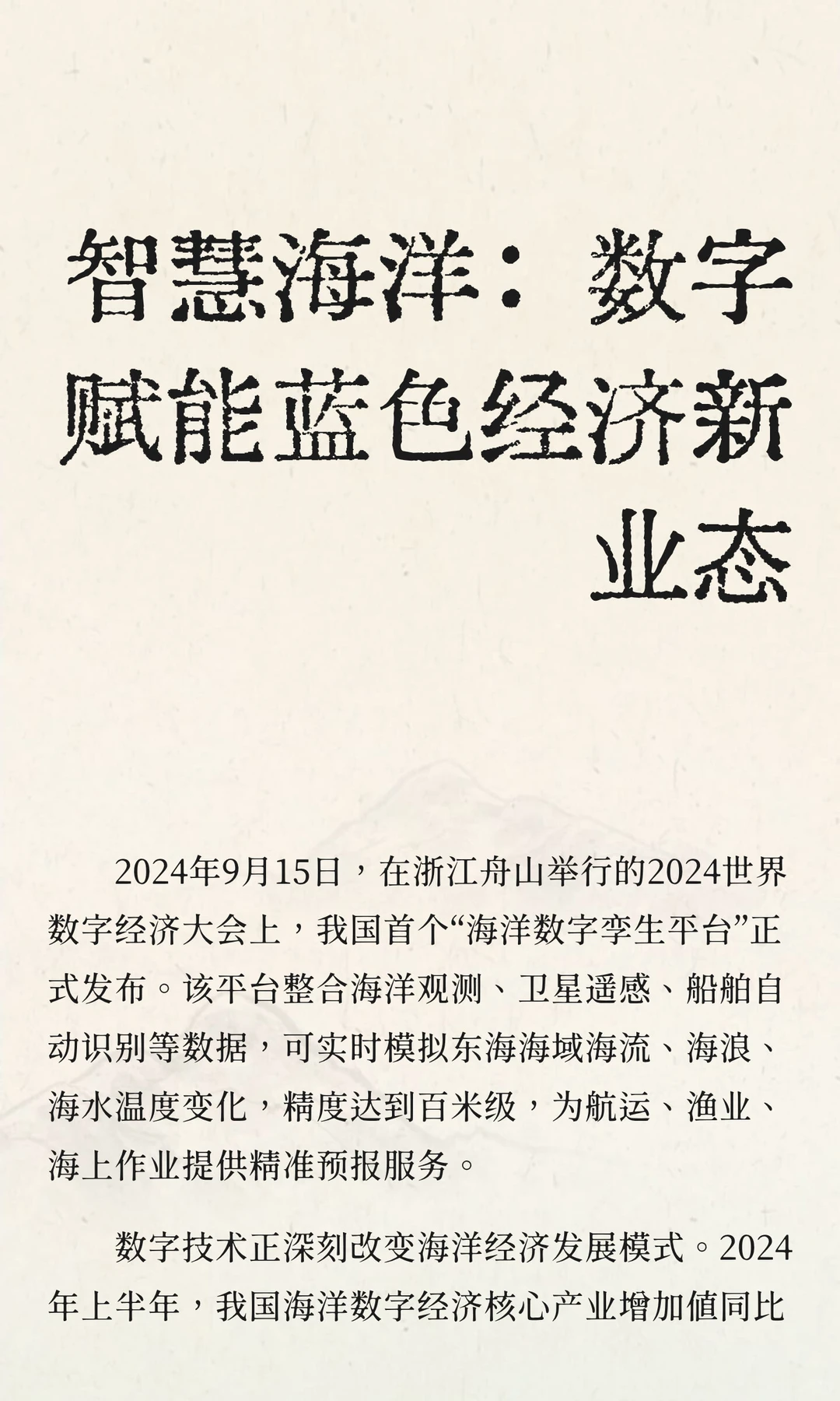 智慧海洋：数字赋能蓝色经济新业态